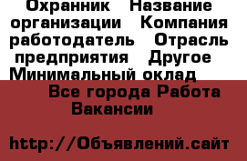 Охранник › Название организации ­ Компания-работодатель › Отрасль предприятия ­ Другое › Минимальный оклад ­ 10 000 - Все города Работа » Вакансии   